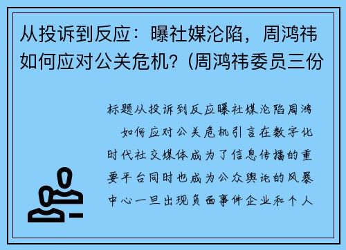 从投诉到反应：曝社媒沦陷，周鸿祎如何应对公关危机？(周鸿祎委员三份提案)