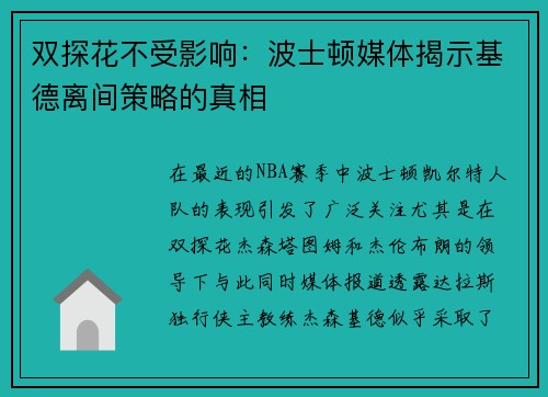 双探花不受影响：波士顿媒体揭示基德离间策略的真相