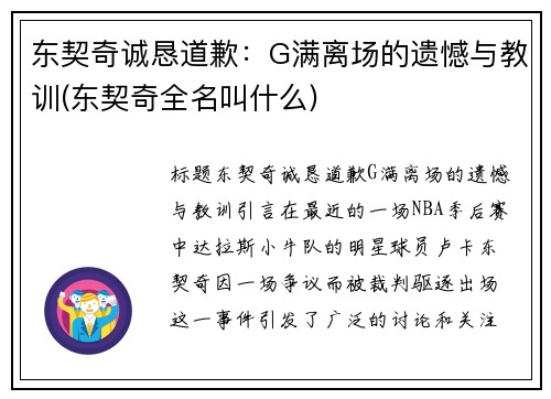 东契奇诚恳道歉：G满离场的遗憾与教训(东契奇全名叫什么)