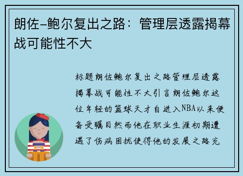 朗佐-鲍尔复出之路：管理层透露揭幕战可能性不大