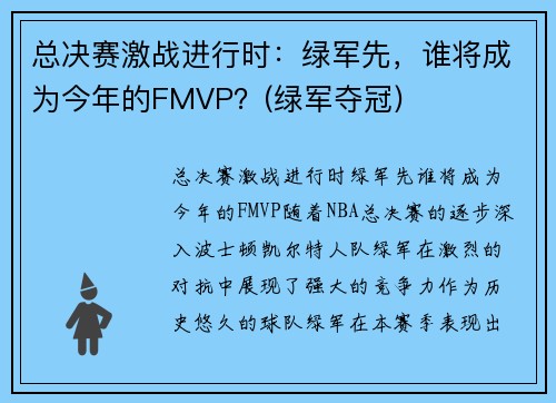 总决赛激战进行时：绿军先，谁将成为今年的FMVP？(绿军夺冠)