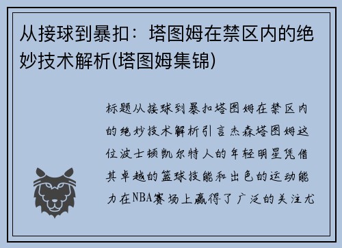 从接球到暴扣：塔图姆在禁区内的绝妙技术解析(塔图姆集锦)