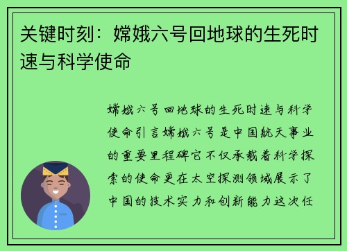 关键时刻：嫦娥六号回地球的生死时速与科学使命