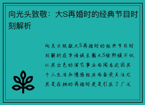 向光头致敬：大S再婚时的经典节目时刻解析