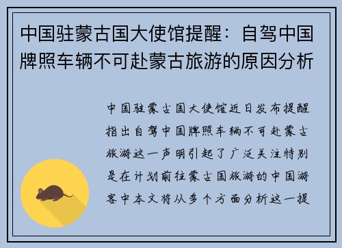 中国驻蒙古国大使馆提醒：自驾中国牌照车辆不可赴蒙古旅游的原因分析