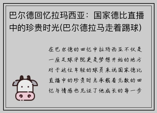 巴尔德回忆拉玛西亚：国家德比直播中的珍贵时光(巴尔德拉马走着踢球)