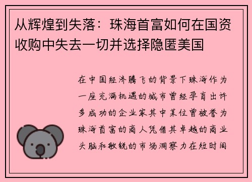 从辉煌到失落：珠海首富如何在国资收购中失去一切并选择隐匿美国