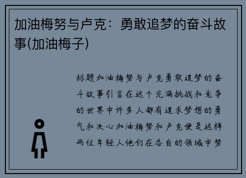 加油梅努与卢克：勇敢追梦的奋斗故事(加油梅子)