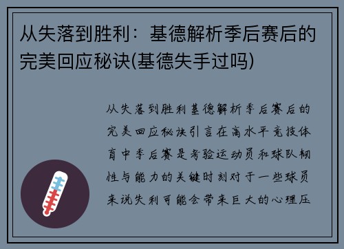 从失落到胜利：基德解析季后赛后的完美回应秘诀(基德失手过吗)