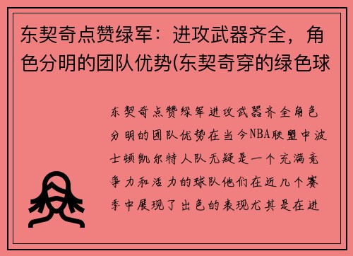 东契奇点赞绿军：进攻武器齐全，角色分明的团队优势(东契奇穿的绿色球鞋)