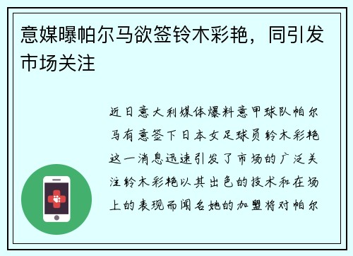 意媒曝帕尔马欲签铃木彩艳，同引发市场关注