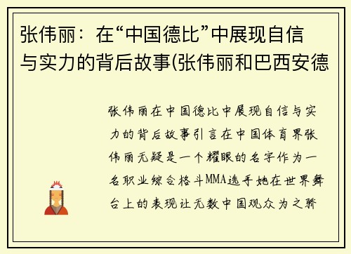 张伟丽：在“中国德比”中展现自信与实力的背后故事(张伟丽和巴西安德拉德比赛视频)