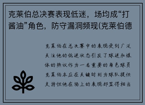 克莱伯总决赛表现低迷，场均成“打酱油”角色，防守漏洞频现(克莱伯德)