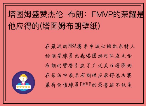 塔图姆盛赞杰伦-布朗：FMVP的荣耀是他应得的(塔图姆布朗壁纸)