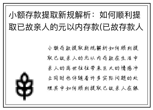 小额存款提取新规解析：如何顺利提取已故亲人的元以内存款(已故存款人 小额提取)