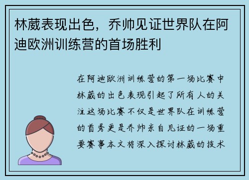 林葳表现出色，乔帅见证世界队在阿迪欧洲训练营的首场胜利