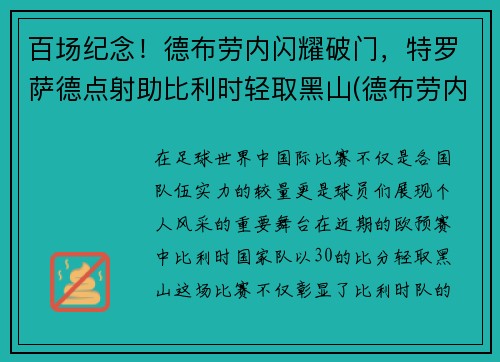 百场纪念！德布劳内闪耀破门，特罗萨德点射助比利时轻取黑山(德布劳内克罗斯)