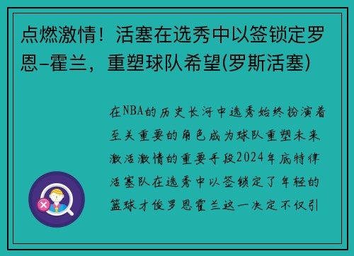 点燃激情！活塞在选秀中以签锁定罗恩-霍兰，重塑球队希望(罗斯活塞)