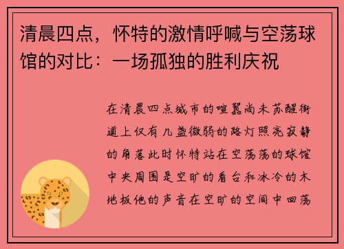 清晨四点，怀特的激情呼喊与空荡球馆的对比：一场孤独的胜利庆祝