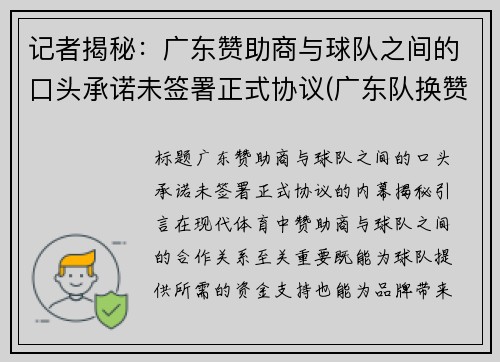 记者揭秘：广东赞助商与球队之间的口头承诺未签署正式协议(广东队换赞助商)