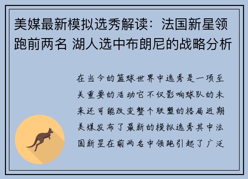 美媒最新模拟选秀解读：法国新星领跑前两名 湖人选中布朗尼的战略分析