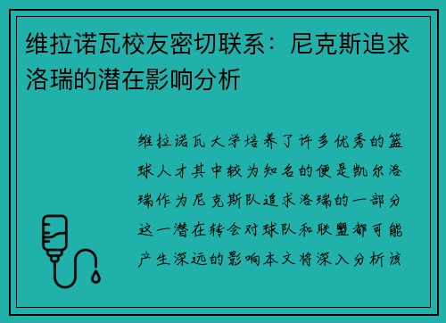 维拉诺瓦校友密切联系：尼克斯追求洛瑞的潜在影响分析