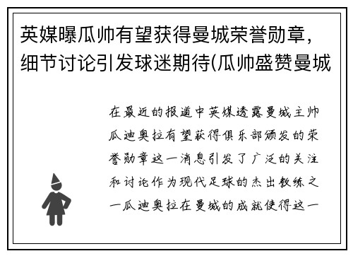 英媒曝瓜帅有望获得曼城荣誉勋章，细节讨论引发球迷期待(瓜帅盛赞曼城新中锋)