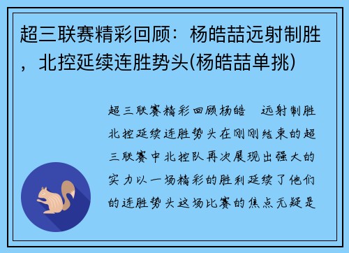 超三联赛精彩回顾：杨皓喆远射制胜，北控延续连胜势头(杨皓喆单挑)