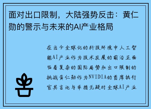 面对出口限制，大陆强势反击：黄仁勋的警示与未来的AI产业格局