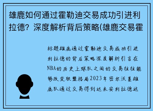 雄鹿如何通过霍勒迪交易成功引进利拉德？深度解析背后策略(雄鹿交易霍勒迪的筹码)