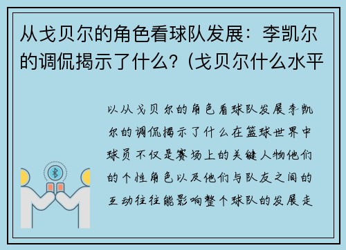 从戈贝尔的角色看球队发展：李凯尔的调侃揭示了什么？(戈贝尔什么水平)