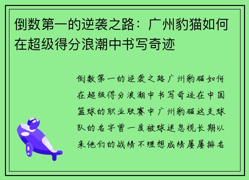 倒数第一的逆袭之路：广州豹猫如何在超级得分浪潮中书写奇迹