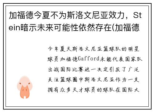 加福德今夏不为斯洛文尼亚效力，Stein暗示未来可能性依然存在(加福德食品科技有限公司)