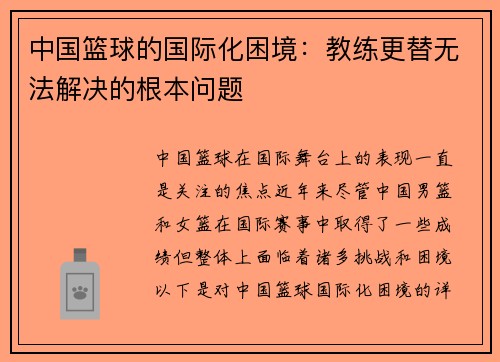 中国篮球的国际化困境：教练更替无法解决的根本问题