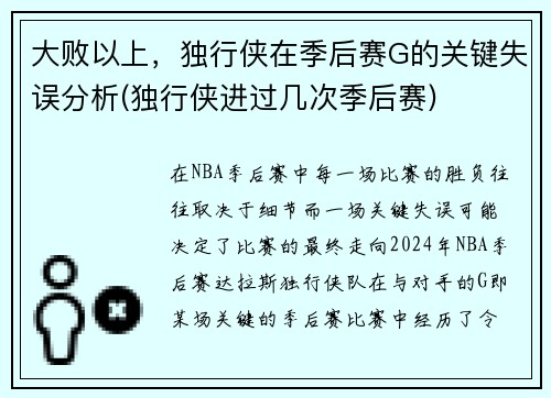 大败以上，独行侠在季后赛G的关键失误分析(独行侠进过几次季后赛)