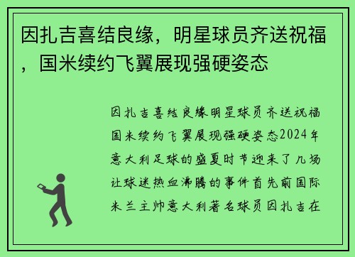 因扎吉喜结良缘，明星球员齐送祝福，国米续约飞翼展现强硬姿态