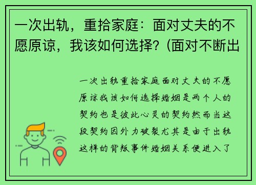 一次出轨，重拾家庭：面对丈夫的不愿原谅，我该如何选择？(面对不断出轨的丈夫)