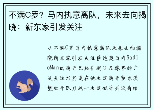 不满C罗？马内执意离队，未来去向揭晓：新东家引发关注