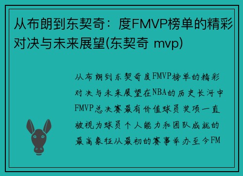 从布朗到东契奇：度FMVP榜单的精彩对决与未来展望(东契奇 mvp)