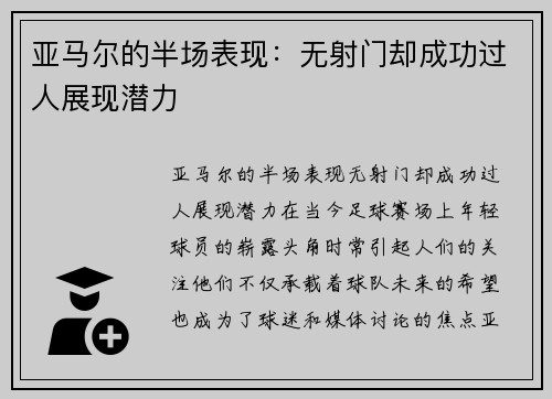 亚马尔的半场表现：无射门却成功过人展现潜力