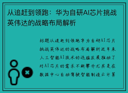 从追赶到领跑：华为自研AI芯片挑战英伟达的战略布局解析