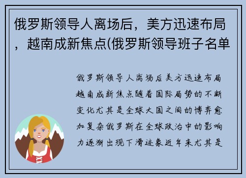 俄罗斯领导人离场后，美方迅速布局，越南成新焦点(俄罗斯领导班子名单)