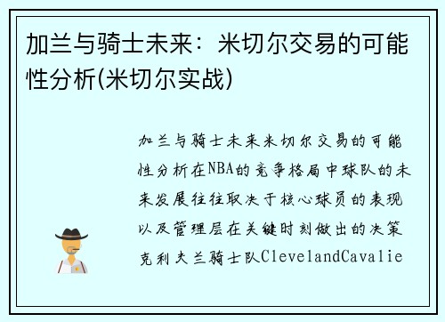 加兰与骑士未来：米切尔交易的可能性分析(米切尔实战)