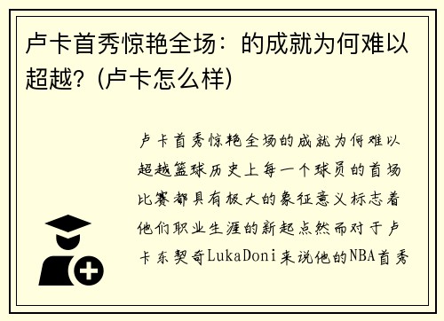 卢卡首秀惊艳全场：的成就为何难以超越？(卢卡怎么样)