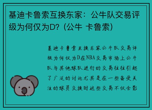 基迪卡鲁索互换东家：公牛队交易评级为何仅为D？(公牛 卡鲁索)