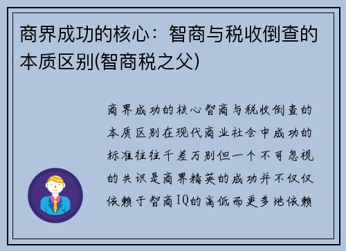 商界成功的核心：智商与税收倒查的本质区别(智商税之父)