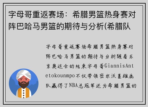 字母哥重返赛场：希腊男篮热身赛对阵巴哈马男篮的期待与分析(希腊队 字母哥)