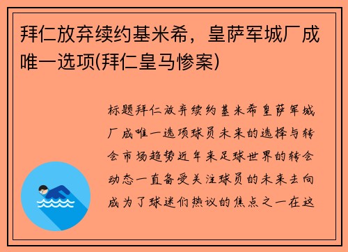 拜仁放弃续约基米希，皇萨军城厂成唯一选项(拜仁皇马惨案)