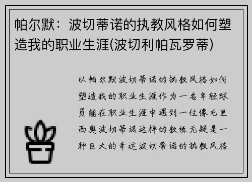 帕尔默：波切蒂诺的执教风格如何塑造我的职业生涯(波切利帕瓦罗蒂)