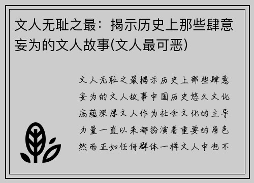 文人无耻之最：揭示历史上那些肆意妄为的文人故事(文人最可恶)